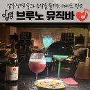 신사동 데이트 맛집, 압구정역 2차 술집으로 좋은 '브루노 뮤직바'