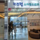 키즈웰소아청소년과병원 이미지