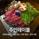 주인테이블 | 전주 전북대 술집 전통주 파는 한식주점 주인테이블