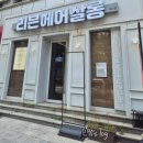 리븐헤어살롱 가경개신점