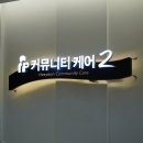 동신대학교 보건복지2관 | 창원 주간보호센터 &lt;희연 커뮤니티 케어&gt; 최신식 재활의료기기 도입