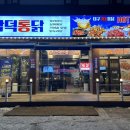 삼덕통닭 상도점 이미지