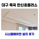 한신휴플러스@(11단지) | 대구 죽곡 한신휴플러스 시스템에어컨 설치 후기