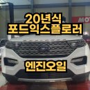 오일서비스 | 20년식 포드 익스플로러(엔진오일 교체 후기) 하남시 포드서비스센터