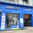 금강보청기경기고양센터 | 화정보청기 다비치보청기 화정역점 추천 무료 청력검사 한 달 체험 후기