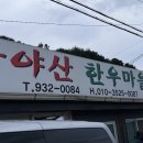 가야산한우마을