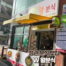 정관분식 / 떡볶이, 튀김, 열무국수 먹고 온 후기 / 분식은 W왕분식