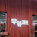 둥이모터스 | 무신사 뷰티페스타, 무뷰페 성수 후기 2026 본품주는 혜자 부스 및 나만의 꿀팁