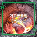 가고픈흙집 단양 숙소 추천, 촌캉스 즐기기 좋은 개별 바베큐 펜션 후기
