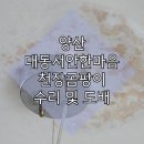 대동한마음타운 | 양산 대동서안한마음타운 아파트 천장물샘 곰팡이 배관수리 도배 후기