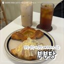 포항시남구41 | 포항 문덕 베이커리 맛집 / ‘부부당’ 재방문 후기