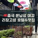 여행 리장고성 호텔 추천 두프 리조트 호텔(DuoFu Resort) 숙박 및 조식 후기 및 여강 리장 양꼬치 맛집