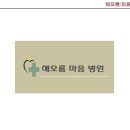 로고 -정신병원 (해오름 마음 병원) 이미지