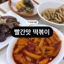 [빨간맛떡볶이] 수유시장 가성비 좋은 분식집 추천 / 수제 튀김 떡볶이 주민입소문맛집
