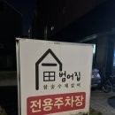 육식러 | 물금맛집 증산맛집 탐방기 — 범어집 증산점 솔직 후기