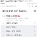 펌)PASS앱 가입시 ㅈㄴ 무서운 이유..jpg 이미지