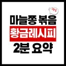 황금시장 (옥외1) | 마늘쫑볶음볶음 황금레시피