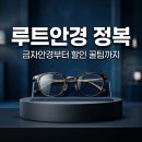 아프로PC | 수원 루트안경 방문 전 필독! 금자안경부터 경수 안경점 후기까지