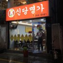 신당명가 이미지