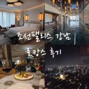 (주)조선호텔앤리조트 조선팰리스강남 사우나 | 서울 조선팰리스 강남 호캉스 마스터스 킹룸 그랜드 리셉션 내돈내산 추천후기