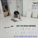 울산중부경찰서 화장실 | 울산 중부경찰서 어린이집 까르온매트 피치크림 시공