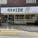 상도역 맛집 서이레 한식집 혼밥 가족모임 주차가능