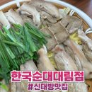 세븐일레븐 대림성심병원점 | 신대방맛집 “한국순대대림점” 깔끔한 맛과 분위기가 인상적인 곳