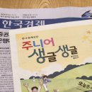 5세 아이와 시작한 신문 구독 한국경제신문 주니어 생글생글 후기