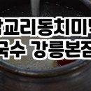 삼교리동치미막국수 이미지