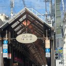 진마루마을 | [일본]고치D+2_하리마야바시, 오비야마치, 히로메 시장 묘진마루