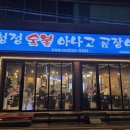 경산청정아나고