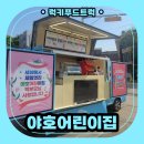 예어린이집 | 어린이집 커피차 출장 후기 및 커피차 출장 비용 안내