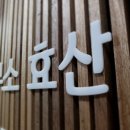 법률사무소효산 이미지