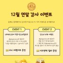 강미혜 안동생강이야기 12월 연말 감사 이벤트 안내