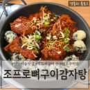 조프로뼈구이감자탕 영월점 | 양산사송맛집 양산뼈구이맛집 사송가족외식추천 '조프로뼈구이감자탕 양산사송점'