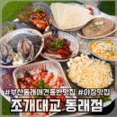 온천2동-3 | [부산/동래맛집] 부산 애견동반 야장맛집 ‘조개대교동래점’ 내돈내산 후기