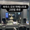 하우스 오브 마에스트로
