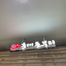 고잔돈부리