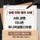 더나은컴퍼니 | [ABL생명 더나은 유니버셜종신보험] 환불 성공 후기와 김앤컴퍼니 법률사무소의 보험 민원 해지 사례