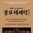 SAC ON Screen <종묘제례악> 이미지