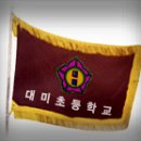 대미초등학교 이미지