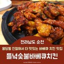 들녘숯불바베큐치킨용당점