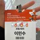 2024 스마트공장 / 자동화산업전 관람 후기