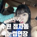 수원 정자동 속눈썹연장 투모래우 래쉬&amp;브로우 😍 자세한 후기 !