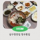 청우횟집