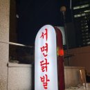 서면닭발