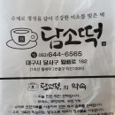 담소떡