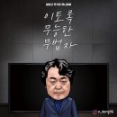 오늘의 시사만평(11월 4일, 5일) 이미지