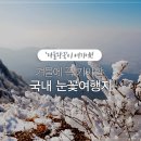 (겨울 여행/산행) 겨울이면 꼭 가볼만한 3곳 이미지