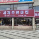 포항세계주류마켓 이미지
